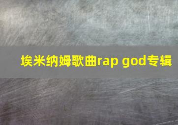 埃米纳姆歌曲rap god专辑